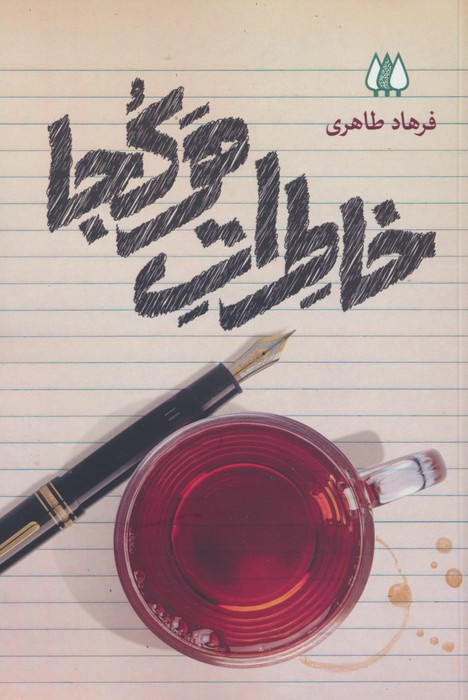 خاطرات هر کجا