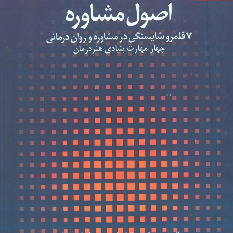 کتاب اصول مشاوره7 قلمرو شایستگی در مشاوره و روان درمانی 1 چهار مهارت بنیادی هنر درمان