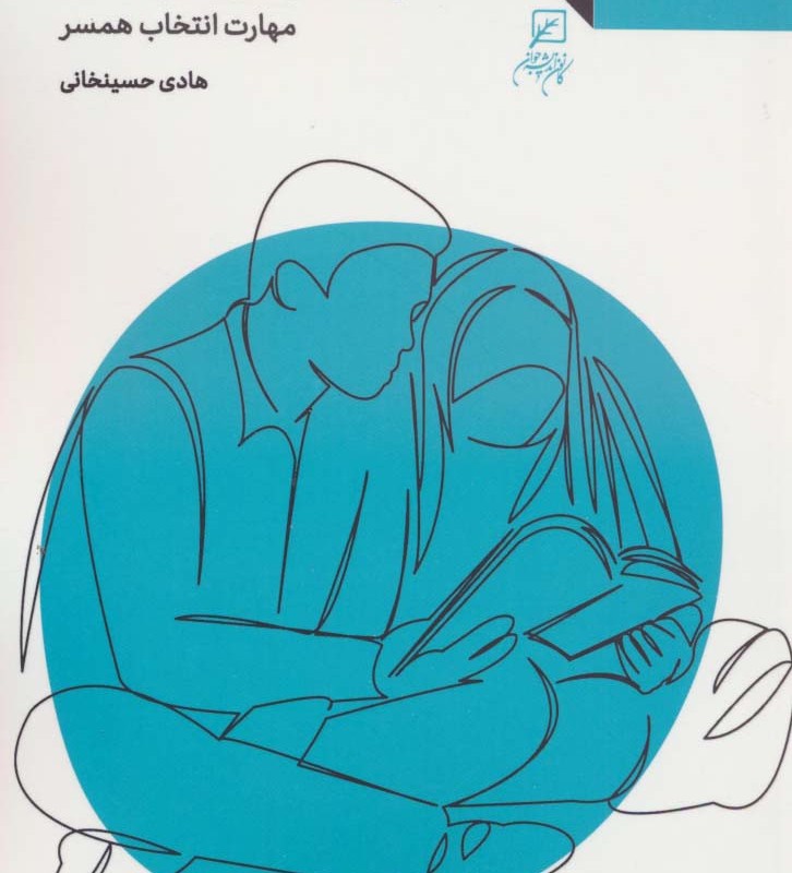 همسری سرسری نیست مهارت انتخاب همسر