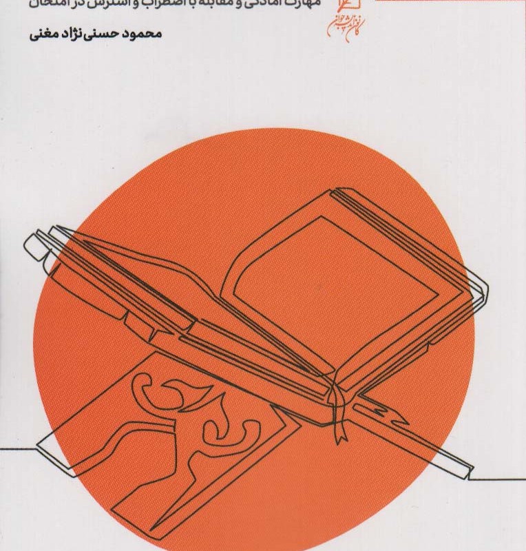 آرامش به وقت آزمایش