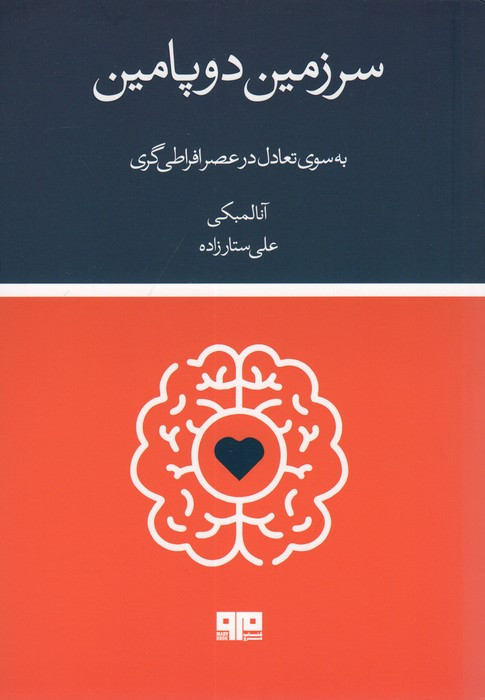 سرزمین دوپامین