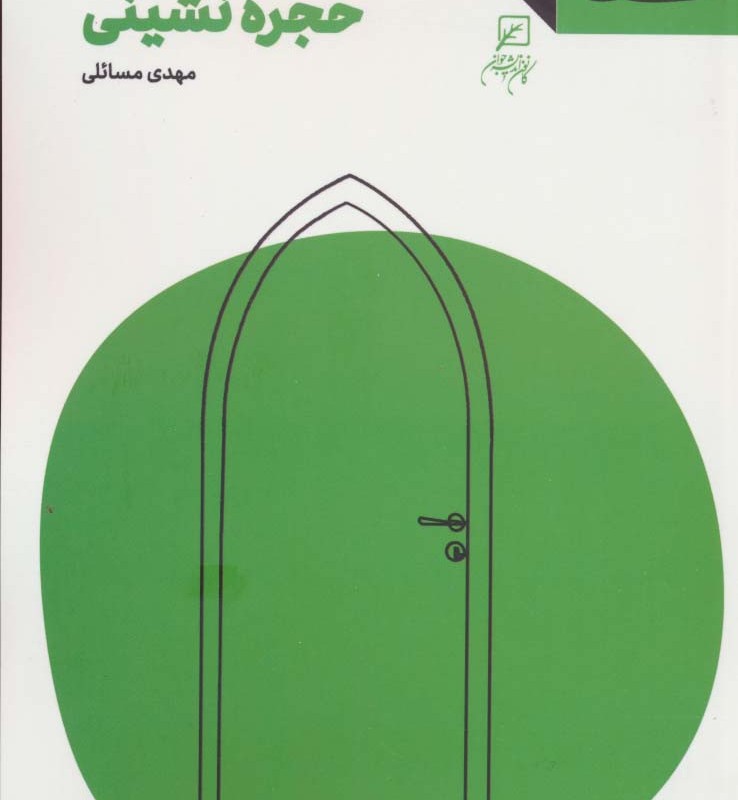 حجره نشینی