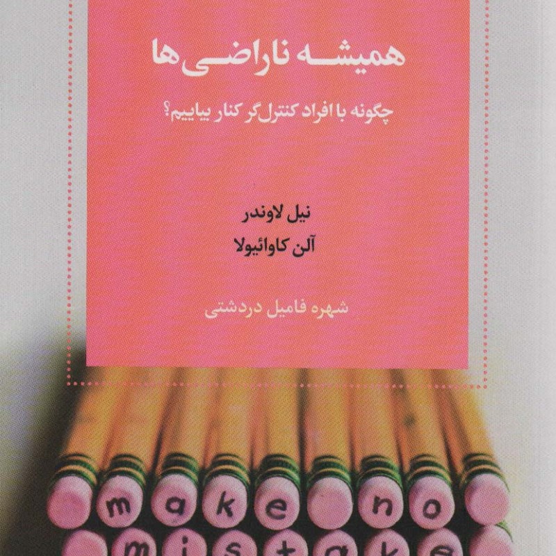 همیشه ناراضی نشر اسبار
