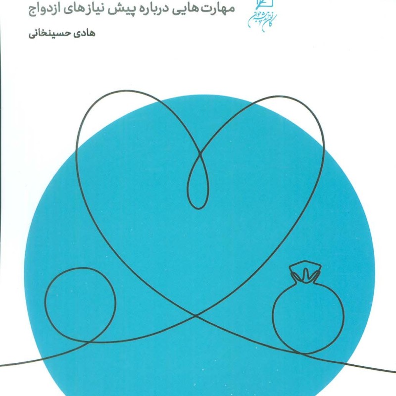 باب ازدواج مهارت هایی درباره پیش نیازهای ازدواج