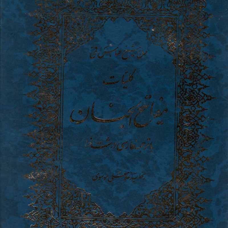 کلیات مفاتیح الجنان با ترجمه فارسی درشت خط