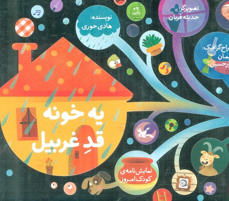 یه خونه قد غربیل