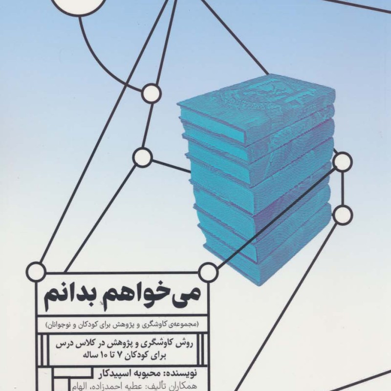 کتاب می خواهم بدانم مجموعه ی کاوشگری و پژوهش برای کودکان و نوجوانان