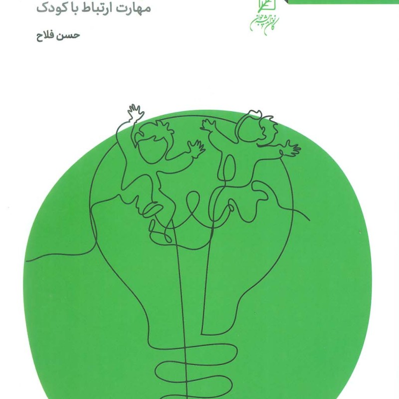 کوچه بچه ها مهارت ارتباط با کودک