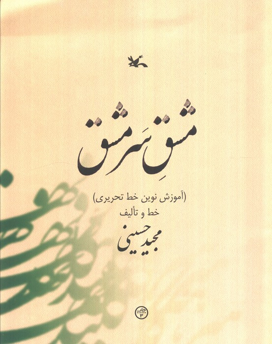 مشق سر مشق