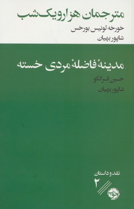 مترجمان هزار و یک شب