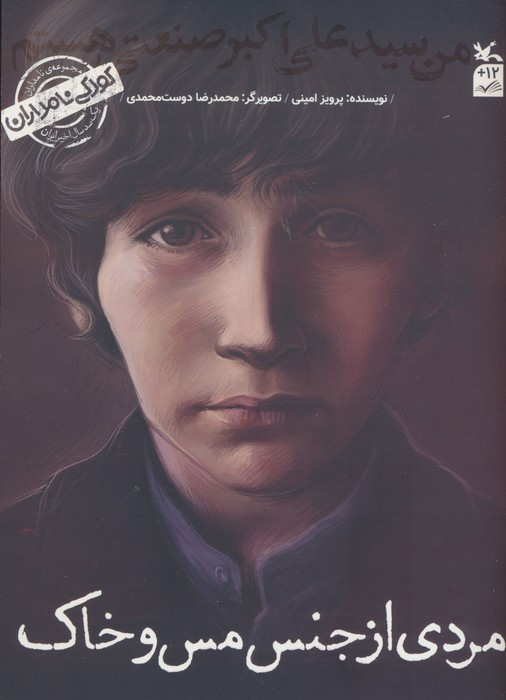مردی از جنس مس و خاک