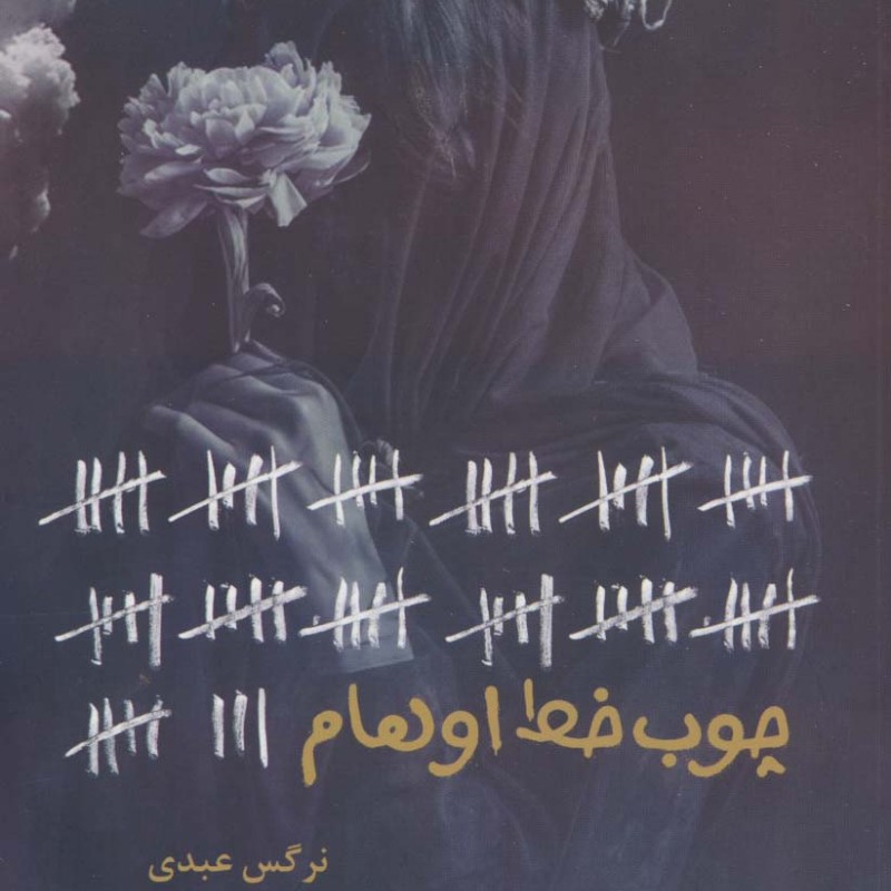 چوب خط اوهام