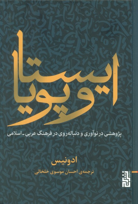 ایستا و پویا - ادونیس