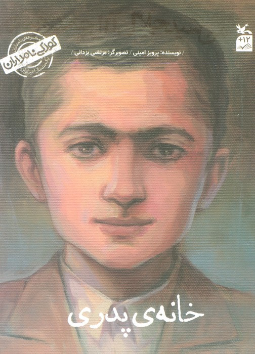 خانه پدری نشر کانون پرورش فکری
