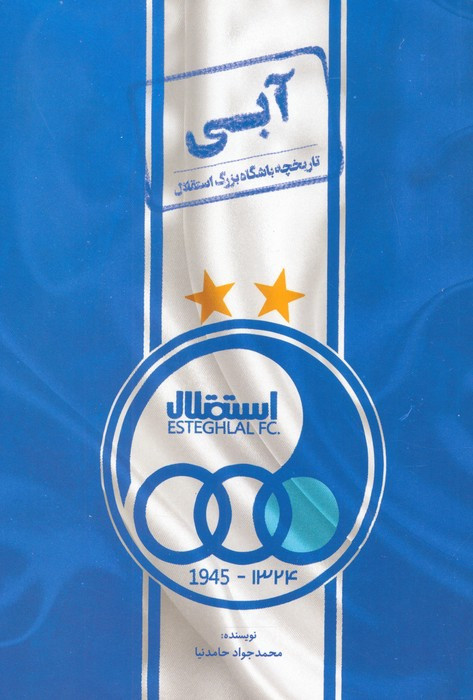آبی نشر اندیشه کهن - محمد جواد حامدنیا