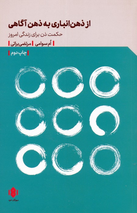 از ذهن انباری به ذهن آگاهی