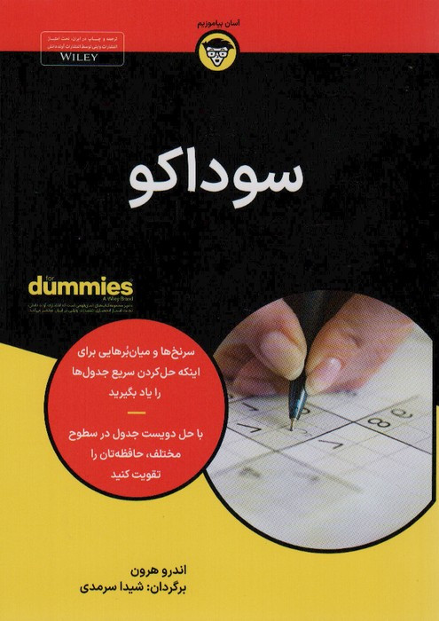 سوداکو - اندرو هرون