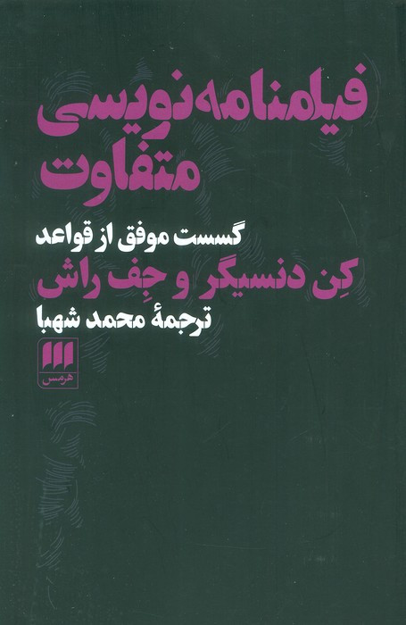 فیلمنامه نویسی متفاوت نشر هرمس