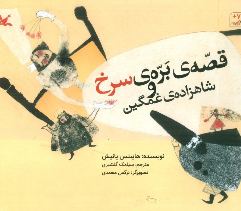 قصه ی بره ی سرخ و شاهزاده ی غمگین