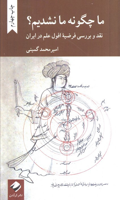ما چگونه ما نشدیم