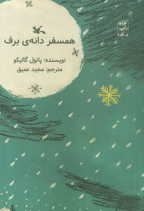 کتاب همسفر دانه ی برف کانون پرورش فکری