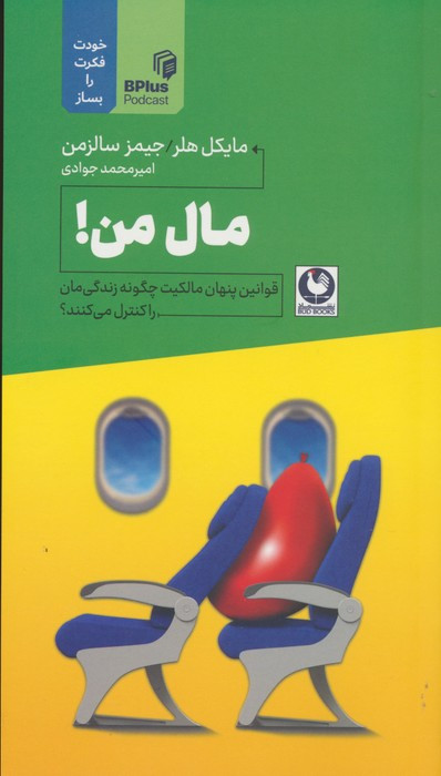مال من - جیمز سالزمن، مایکل هلر