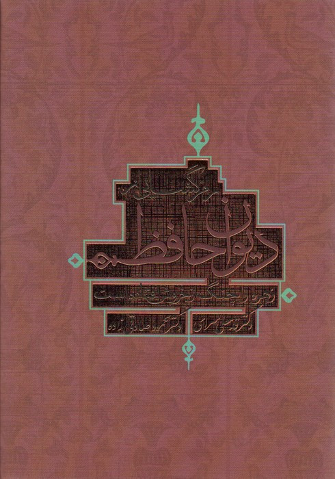 رمزگشایی از دیوان حافظ