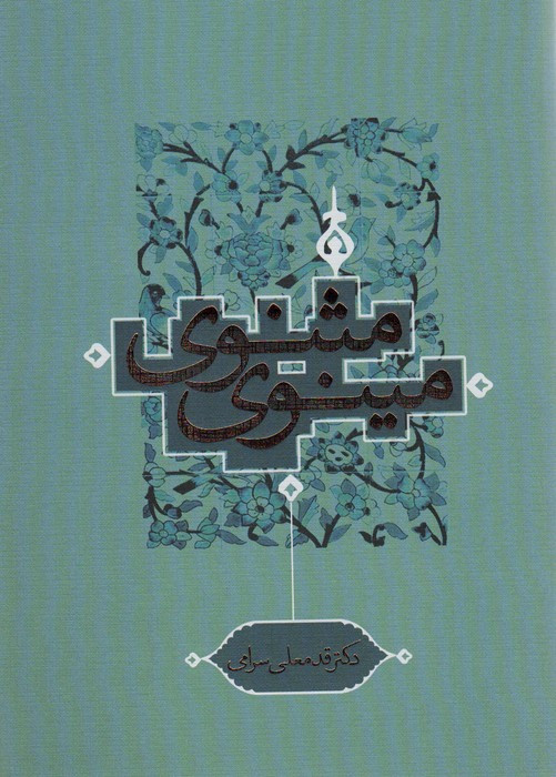 مثنوی مینوی نشر ترفند