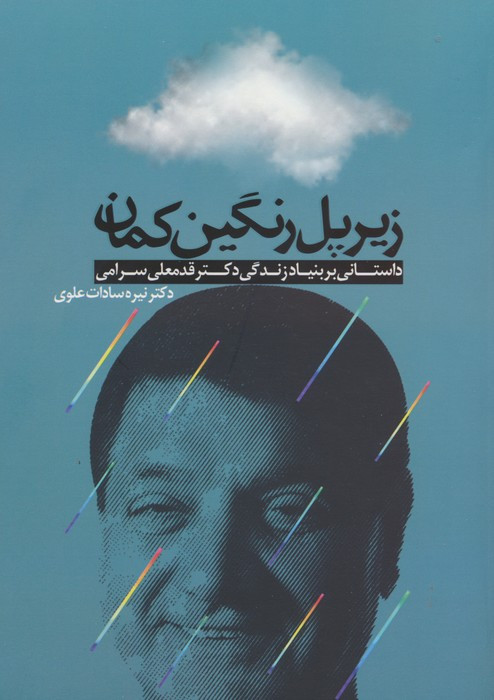 زیر پل رنگین کمان