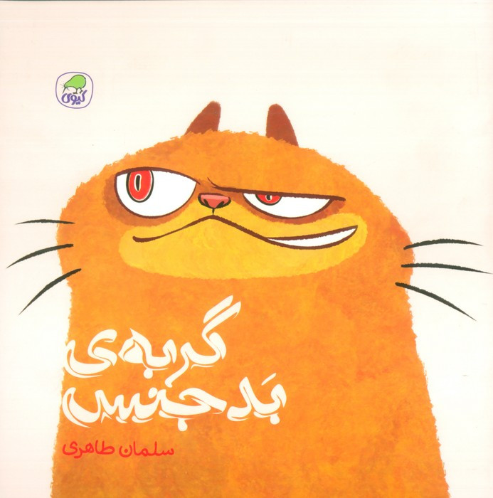 گربه ی بدجنس