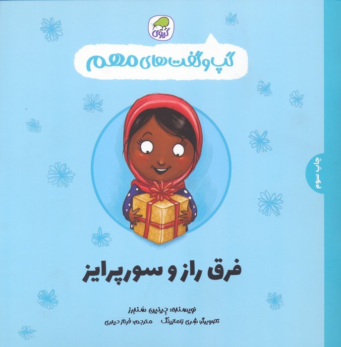 فرق راز و سوپرایز