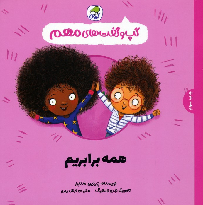 همه برابریم