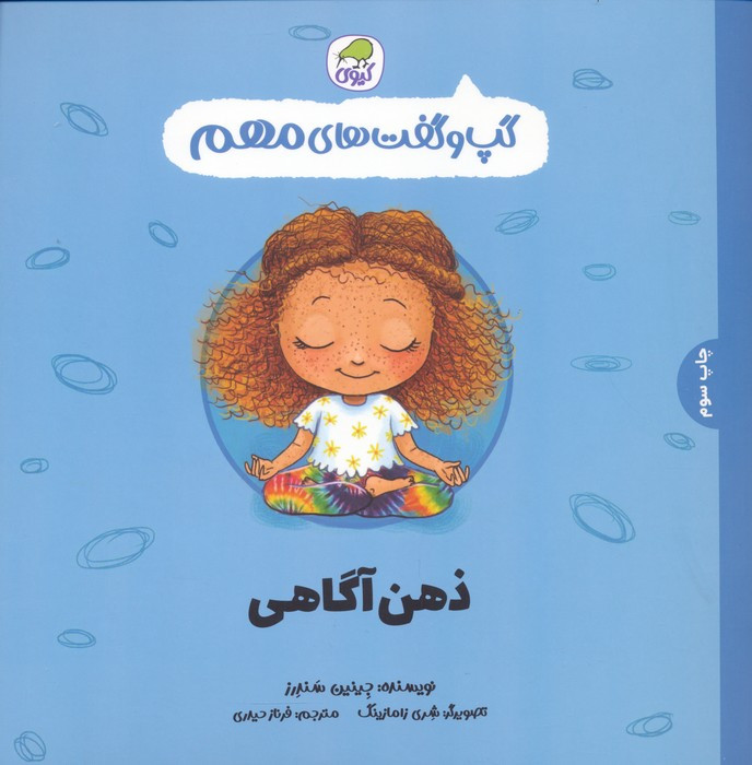ذهن آگاهی نشر کیوی