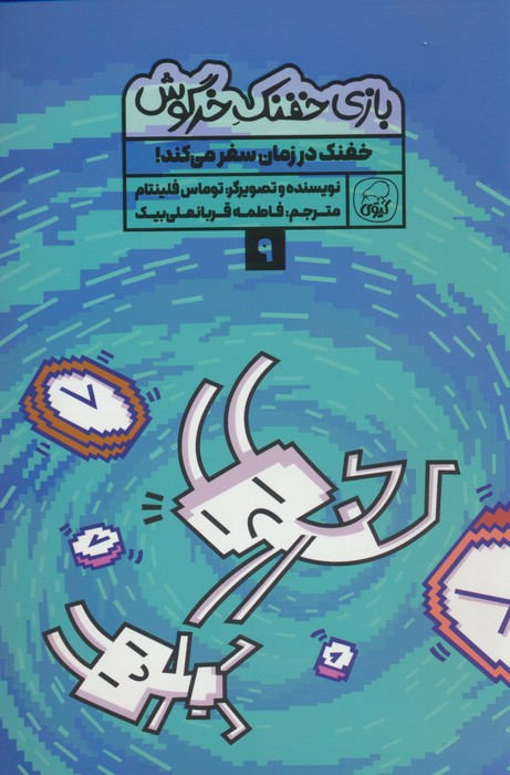 بازی خفنک خرگوش 9