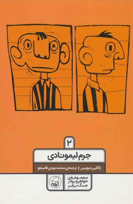 جرم لیمونادی