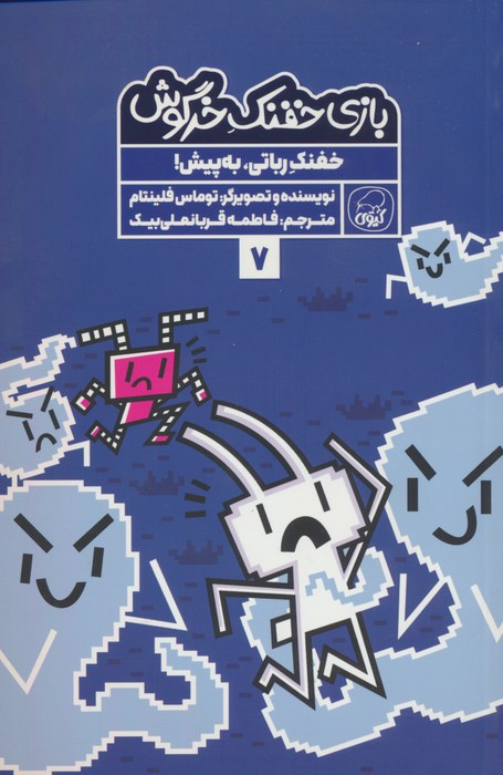 بازی خفنک خرگوش 7