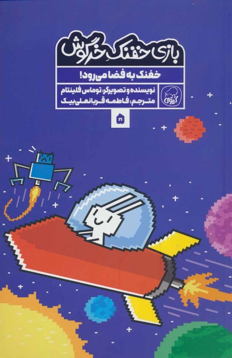 بازی خفنک خرگوش 5