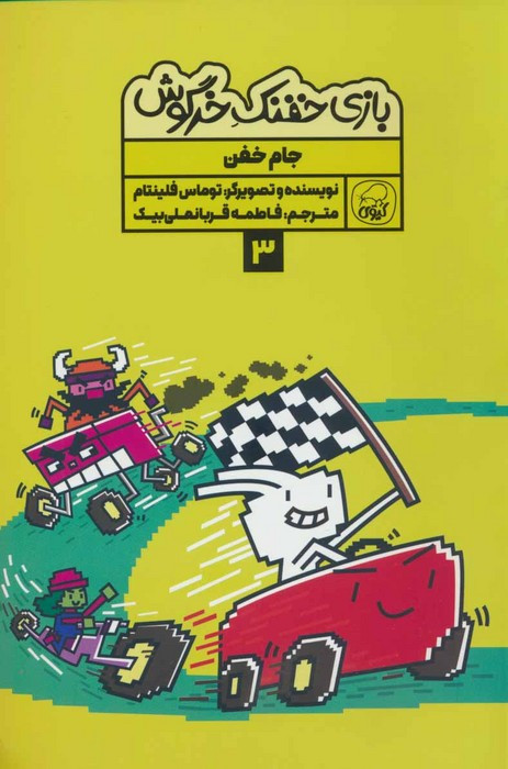 بازی خفنک خرگوش 3