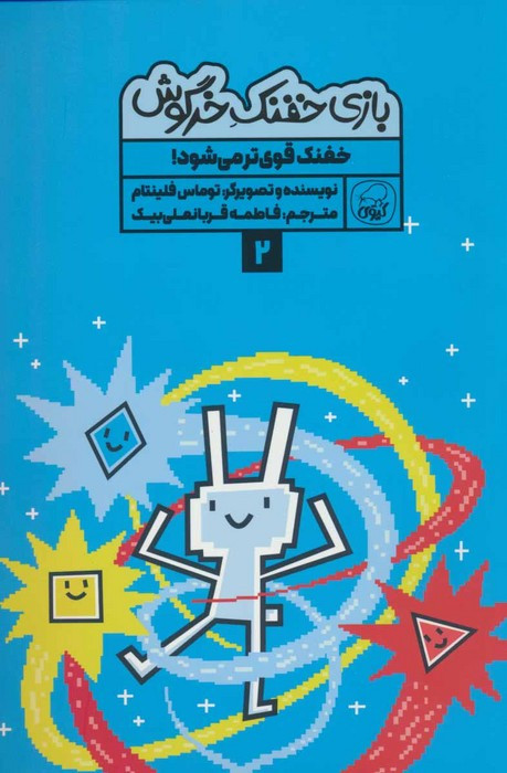 بازی خفنک خرگوش 2