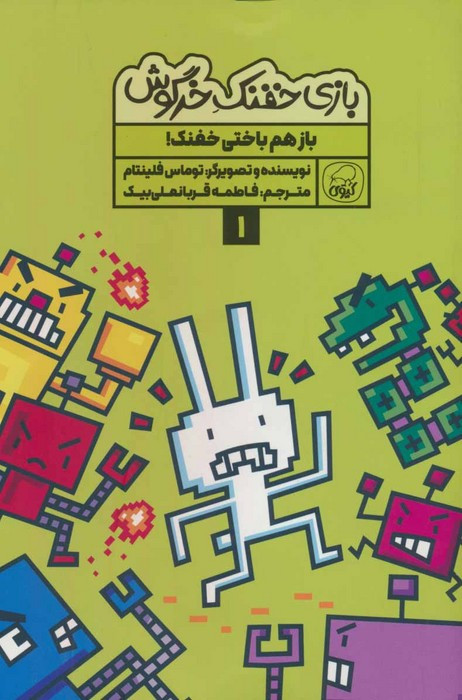 بازی خفنک خرگوش 1