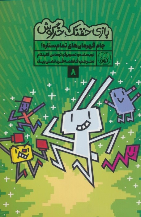 بازی خفنک خرگوش 8