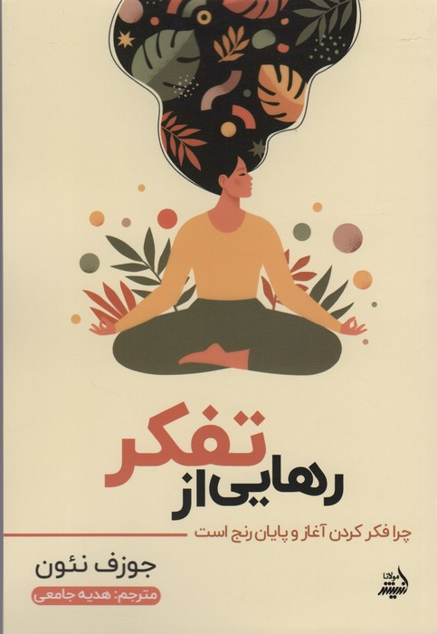 رهایی از تفکر
