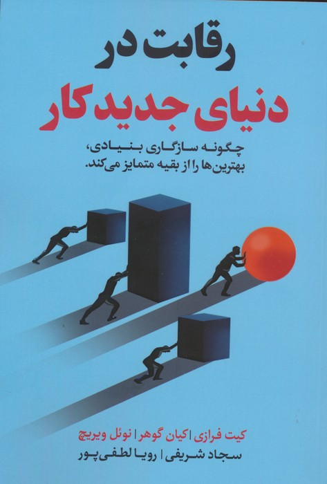 رقابت در دنیای جدید کار