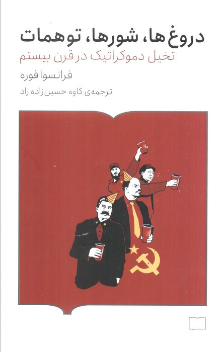 دروغ ها شور ها توهمات