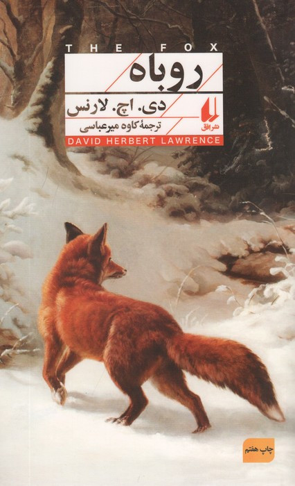 روباه - دی.اچ.لارنس