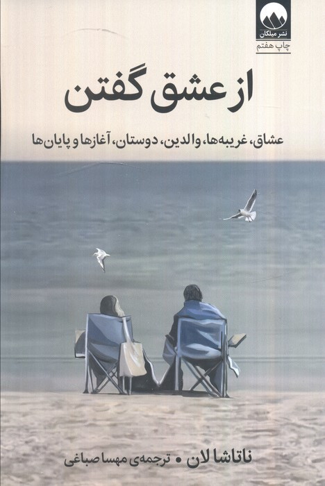 از عشق گفتن