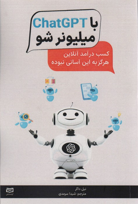 با chatGPT میلیونر شو - نیل داگر