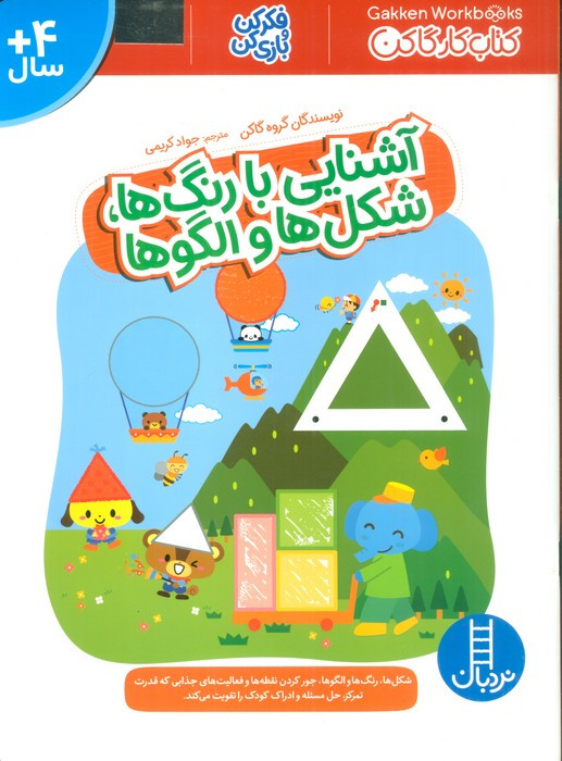 آشنایی با رنگ ها شکل ها و الگوها