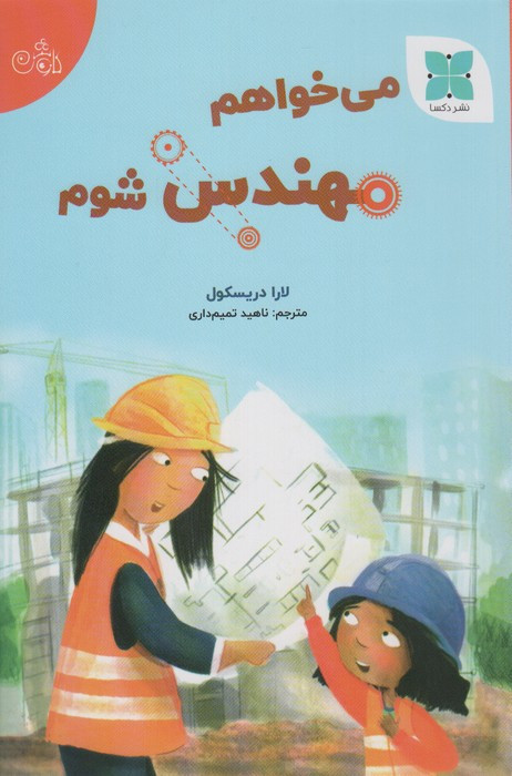می خواهم مهندس شوم نشر دکسا