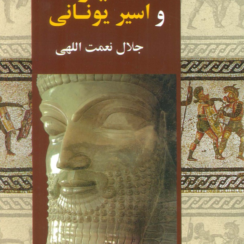 کتاب خشایارشا و اسیر یونانی